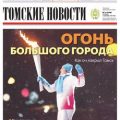 Томские Новости